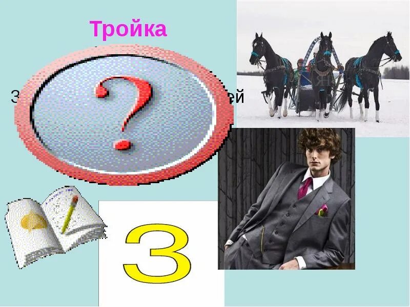 Тройка 5 лет. Тройка многозначное слово. Тройка значение слова. Тройка оценка. Значение слова тройка многозначное.