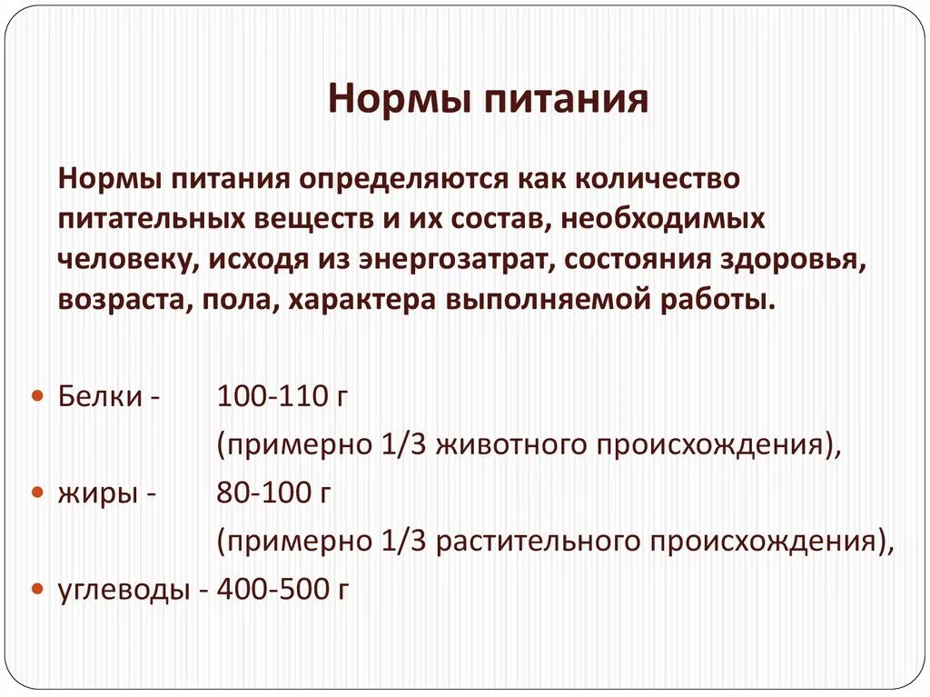 Нормы питания биология 8. Как определяются нормы питания? 8 Класс. Какопредклялетчя норма питания. Определение норм питания.