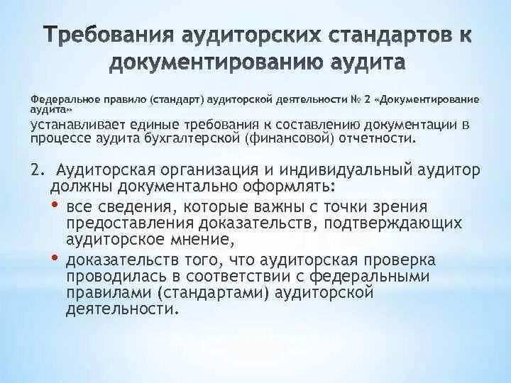 Требования к аудиторским организациям. Требования к аудиторской документации. Порядок документирования в аудите. Стандарты аудиторской деятельности. Документация процесса аудита.