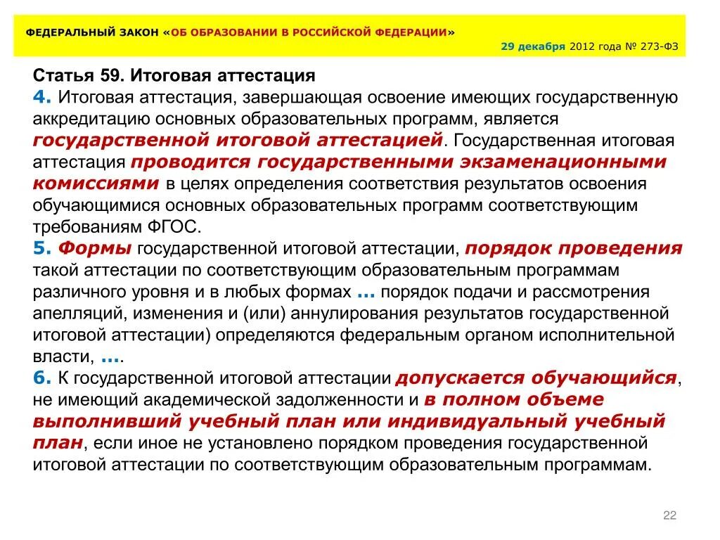 Задачи закона об образовании. Задачи закона об образовании 2012. Закон об образовании государственная итоговая аттестация. Федеральный закон РФ об образовании РФ от 29 12 2012.