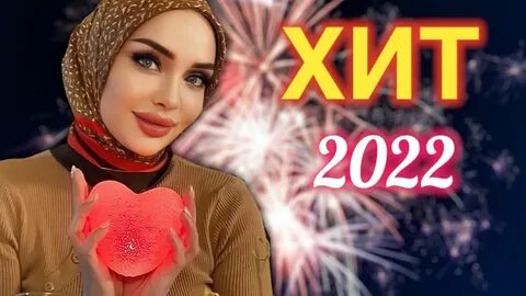 Чеченские песни новинки 2024