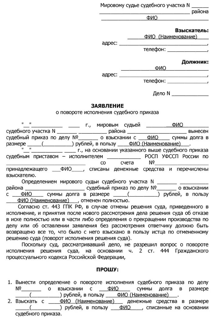 Поворот решение образец заявления. Заявление о поворотном исполнении судебного приказа образец. Заявление на поворот исполнения судебного приказа образец 2020. Заявление о повороте судебного приказа мирового судьи. Заявление в мировой суд о повороте исполнения судебного приказа.