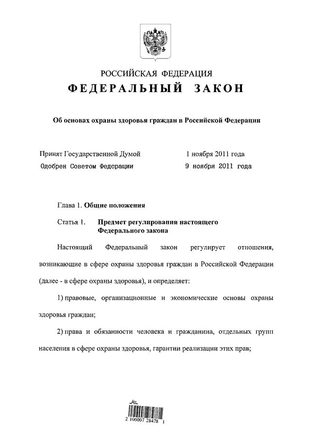 Законодательство в здравоохранении. 323 фз от 21. 323 фз от 21. 323 фз от 21. 11 2011 действующий.