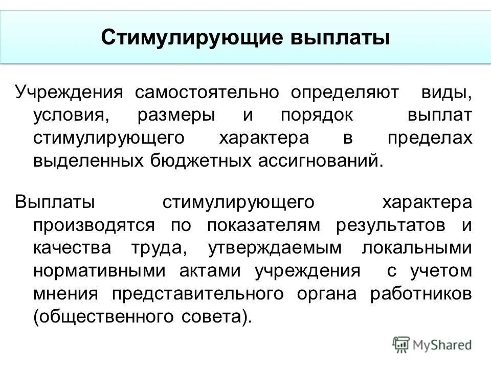 Выплаты стимулирующего характера в бюджетных учреждениях. Стимулирующие выплаты работникам. Виды стимулирующих выплат. Стимулирующие выплаты в бюджетном учреждении.