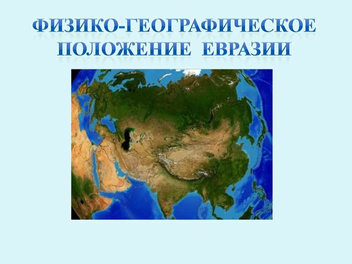 Евразия. Материк Евразия. Евро Азия. Физико географическое положение Евразии. Четыре океана омывают
