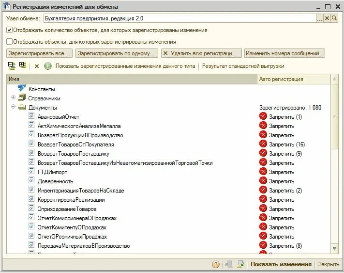 Регистрация изменений для обмена. Таблица регистрации изменения объектов 1с. О смене регистрации. Удаление объектов в регистрации изменений для объекта. Как изменить код узла обмена 1с.