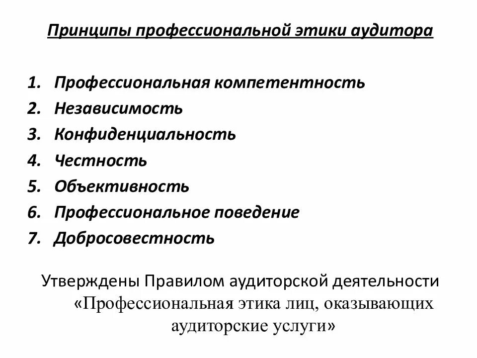 Принципы проф этики. Общие принципы профессиональной этики. Принципы аудита и профессиональная этика аудиторов. Принципы современной профессиональной этики..