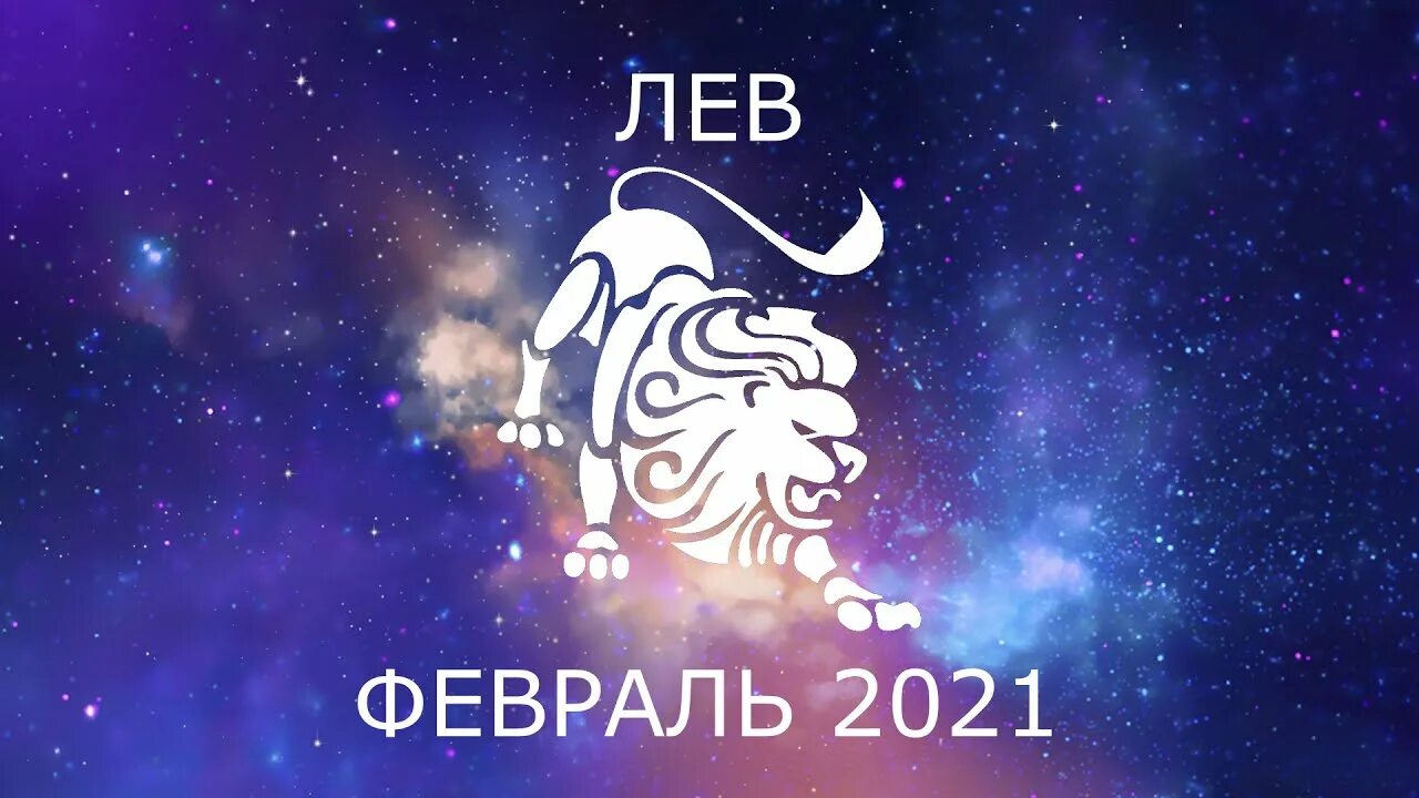 Aquarius horoscope today, february 1, 2023. Лев знак зодиака даты. Февраль 2024 для льва женщины. Лев. Знак зодиака лев 2023г.
