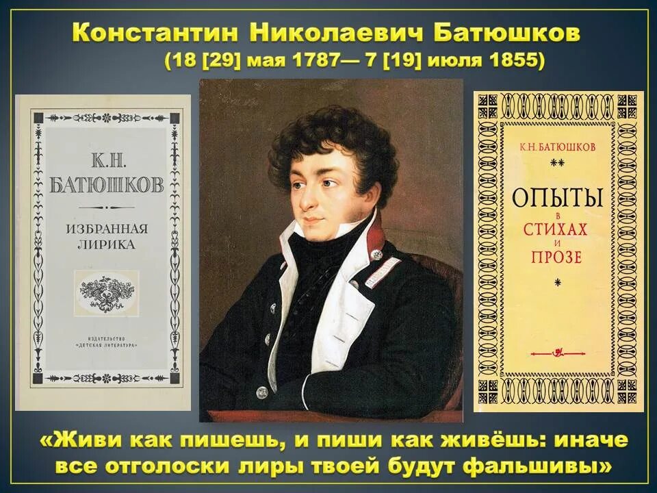 Батюшков поэзия. Батюшков поэт 19 века. Батюшкова Константина Николаевича фотография литература.