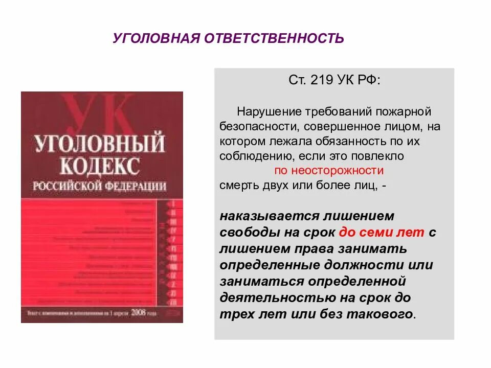 Нарушение влекущее уголовную. Ст 219 УК РФ. Уголовная ответственность пожарная безопасность. Нарушение пожарной безопасности уголовная ответственность. 219 УК РФ нарушение требований пожарной безопасности.