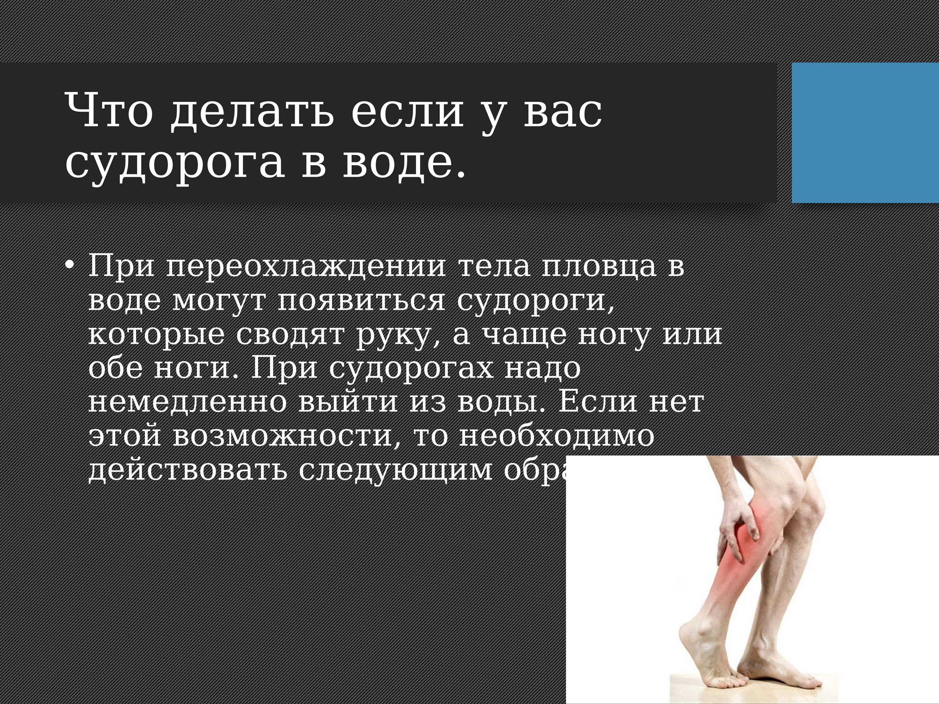 Почему сводит все тело. Сводит ноги судорогой причины. Что делать если судороги. Что делать росле судороги.