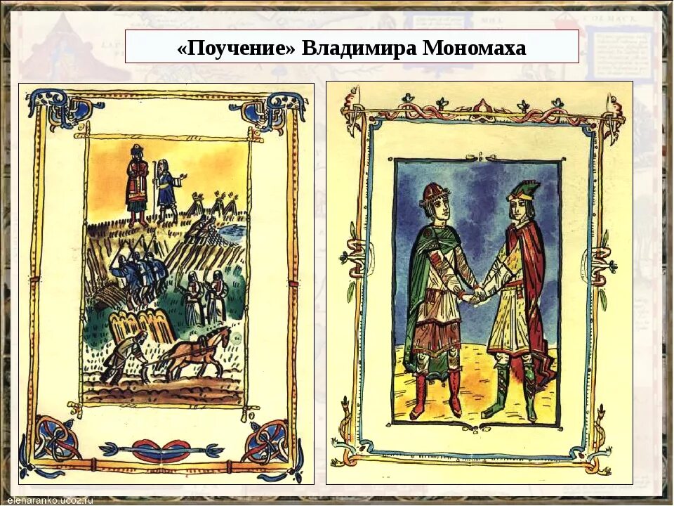 2 поучение детям. "Поучение Владимира Мономаха детям" (1096).. Поучение князя Владимира Мономаха детям. «Поучение Владимира Мономаха», XII век. Поучение Владимира Мономаха оригинал рукописи