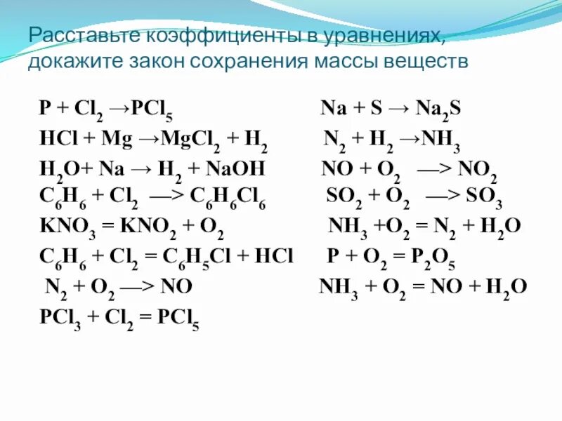 Уравнение сохранения массы. Расстановка коэффициентов в химии. P cl2 избыток. Расстановка коэффициентов в химических уравнениях. Cl p реакция