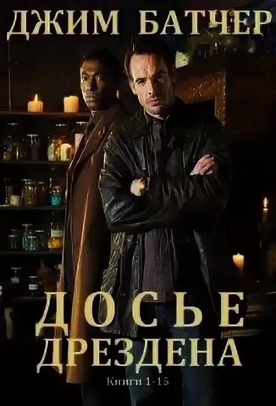 Батчер джим барабаны зомби. Архивы дрездена. Джим батчер — доказательства вины. Джим батчер архивы дрездена. Джим батчер гроза из преисподней.
