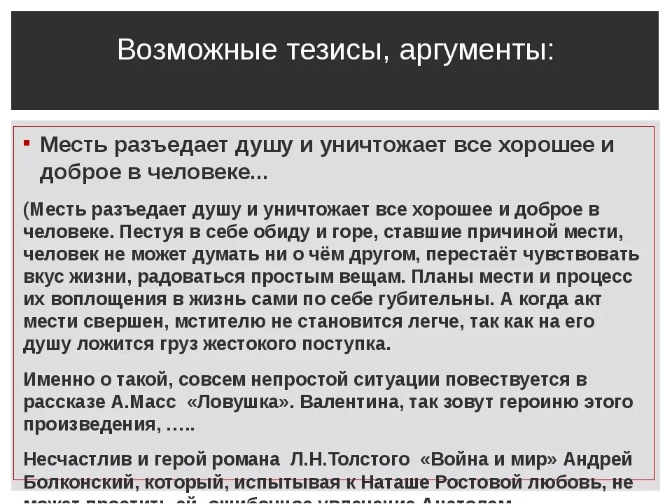 Мстить ли людям. Что такое месть сочинение. Сочинение на тему месть. Месть аргумент из жизни. Пример из жизни на тему месть.