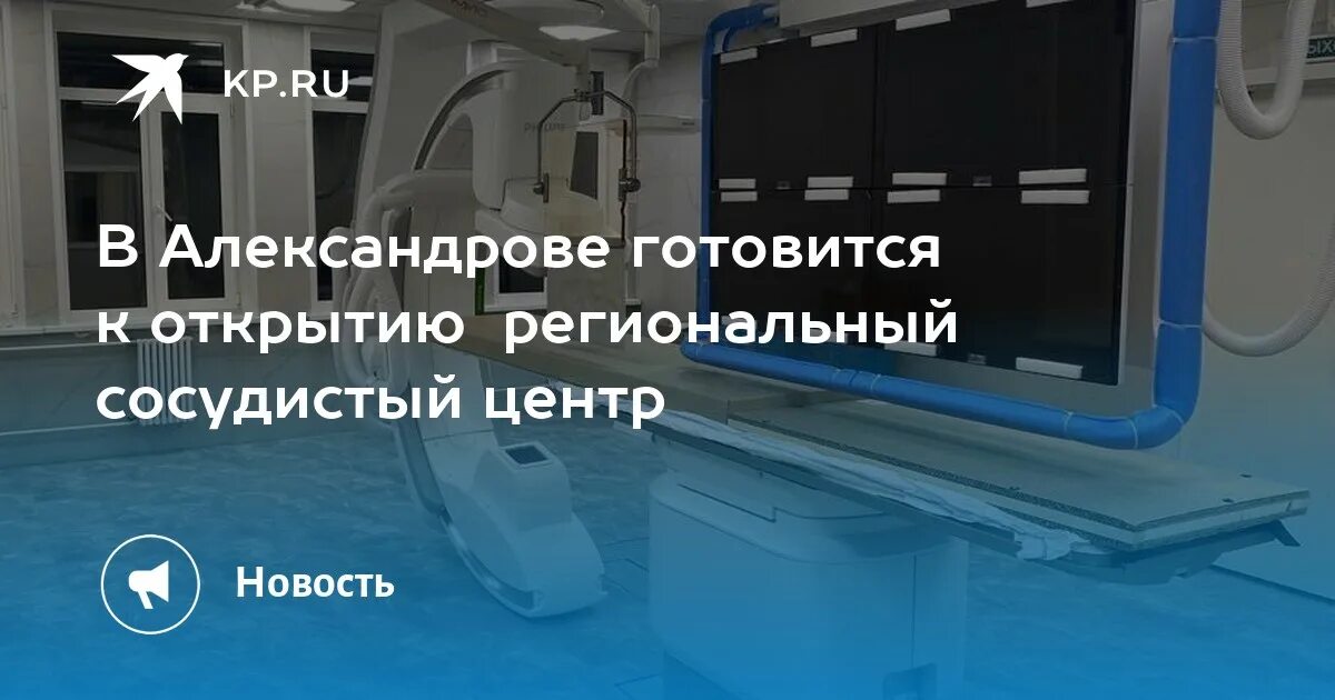 Сосудистый центр в александрове. Сосудистый центр Александров. Региональные сосудистый центр в Александрове. Региональные сосудистый центр в Александрове телефон. Сосудистый центр в Александрове отзывы.