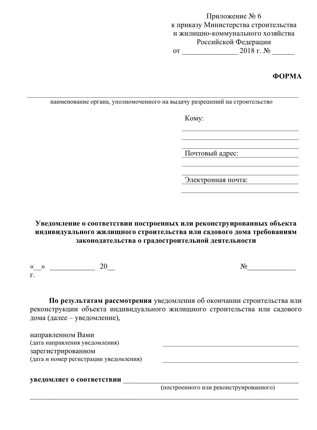 Уведомление о соответствии построенного дома. Уведомление о соответствии строительства дома. Извещение о соответствии построенного объекта. Уведомление о соответствии построенного объекта. Уведомление о начале строительства.