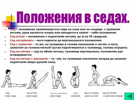 Положения сидя на полу или на снаряде