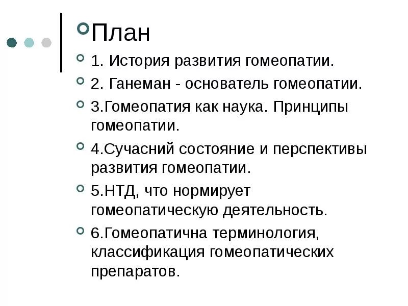Начало гомеопатии. Принцип малых доз. Гомеопатия препараты назначение. История развития гомеопатии. Начало гомеопатии.