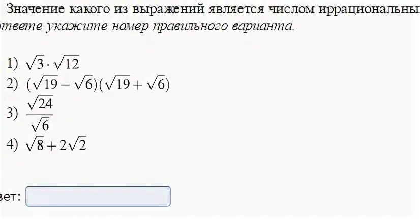 Значение каких чисел являются иррациональными. Значение какого из выражений является числом иррациональным?. значение какаго из выраженых является числом иррационалним. значение какого числа является иррациональным. значение какого выражения является иррациональным.