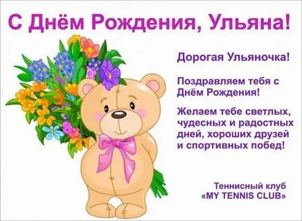 Поздравление с днем рождения ульяне