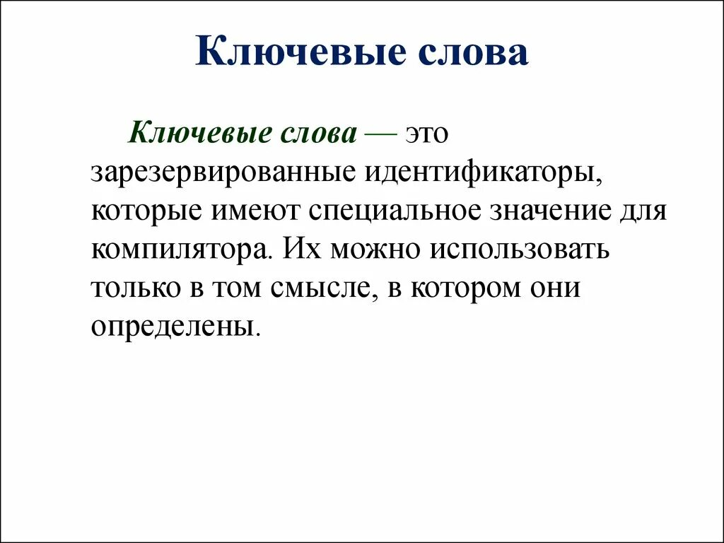 Ключевое слово иметь