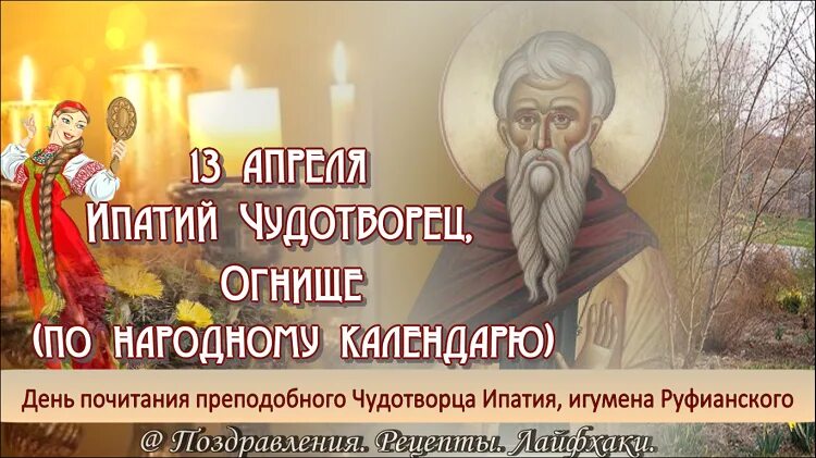 13 апреля православный. Ипатий Чудотворец 13 апреля. День Ипатия Чудотворца. Ипатий Чудотворец 13 апреля народный календарь. 13 Апреля Ипатий Чудотворец (огнище).