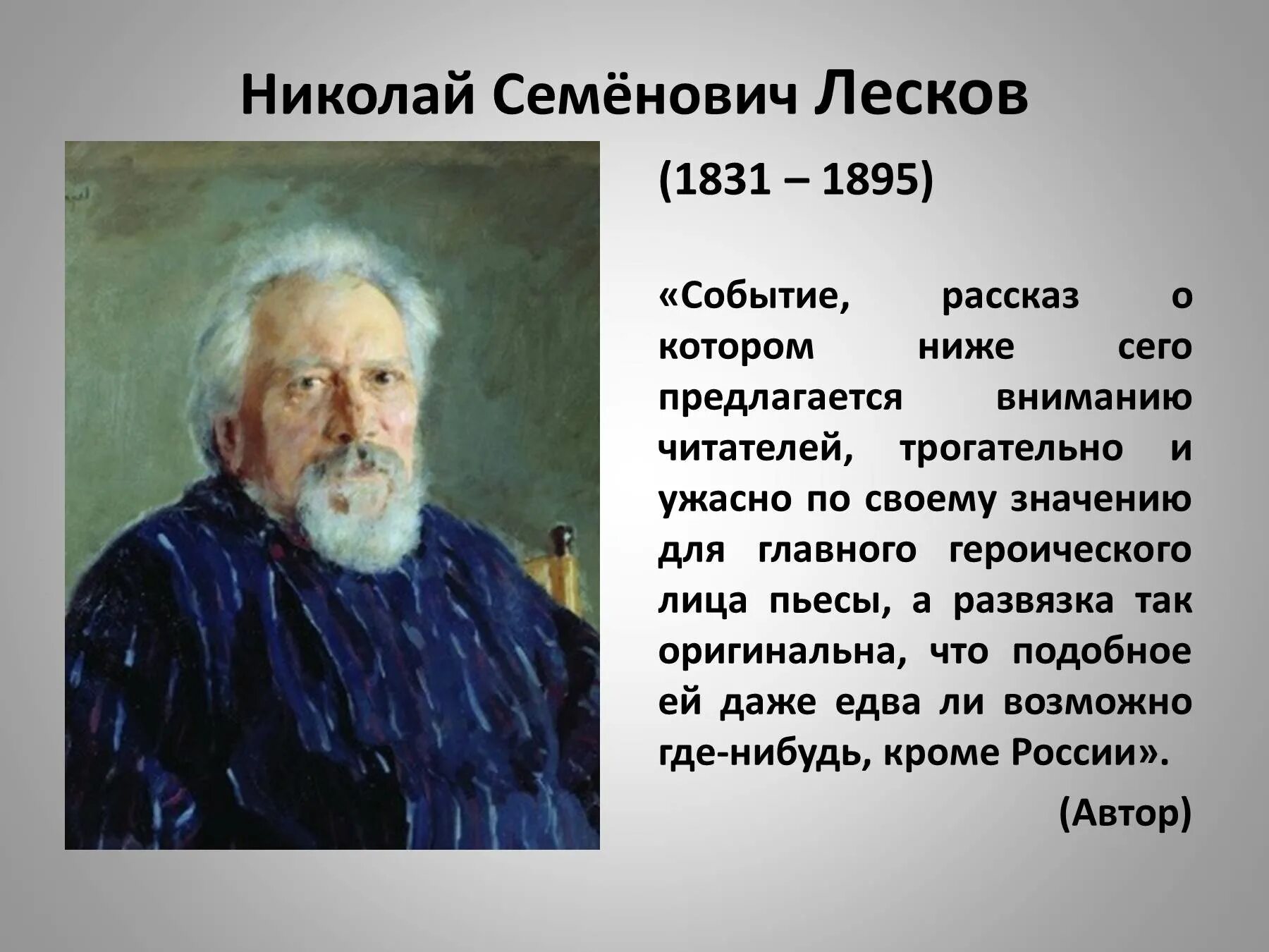 Укажите произведение н с лескова. История Николая Семёнович Лескова 1831 - 1895.