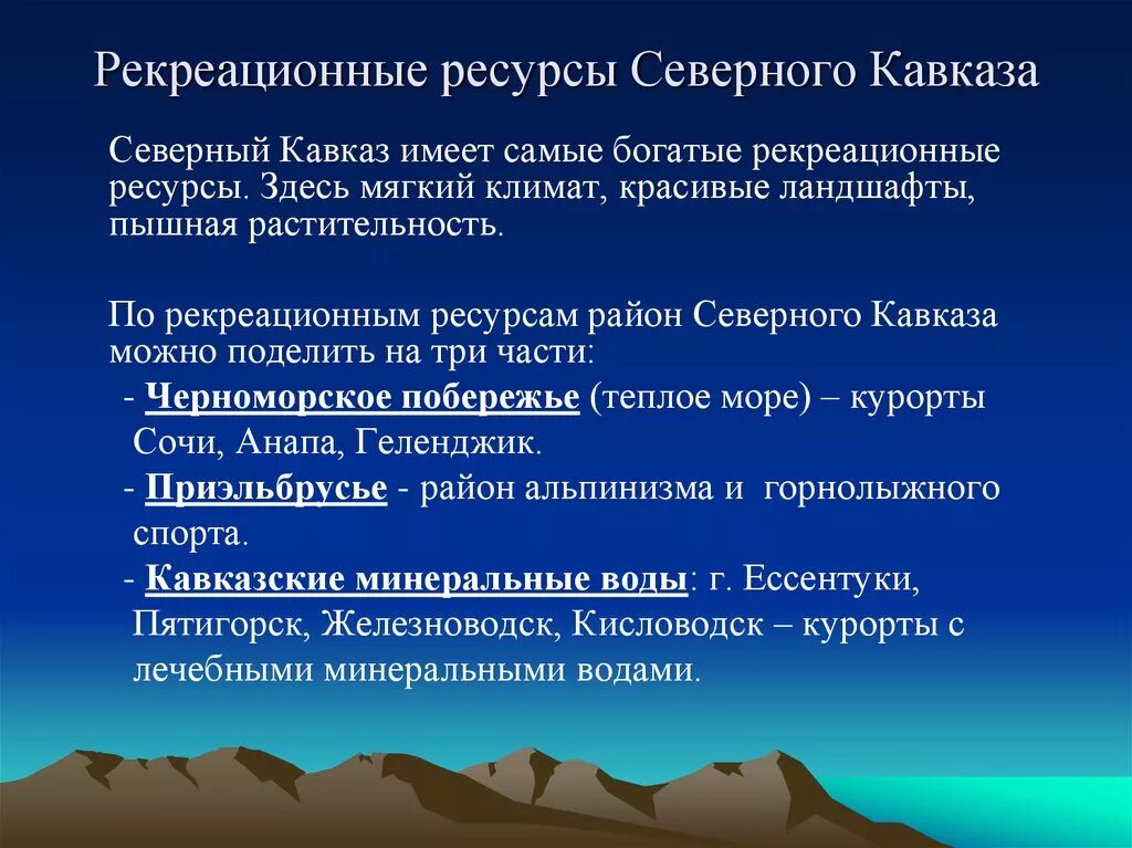 Северный кавказ специализируется на выращивании. Рекреационные ресурсы Северного Кавказа. Рекреациооныересурсы Северного Кавказа. Рекреационные ресурсы ресурсы Северного Кавказа. Рекреационные ресурсы европейского Юга.