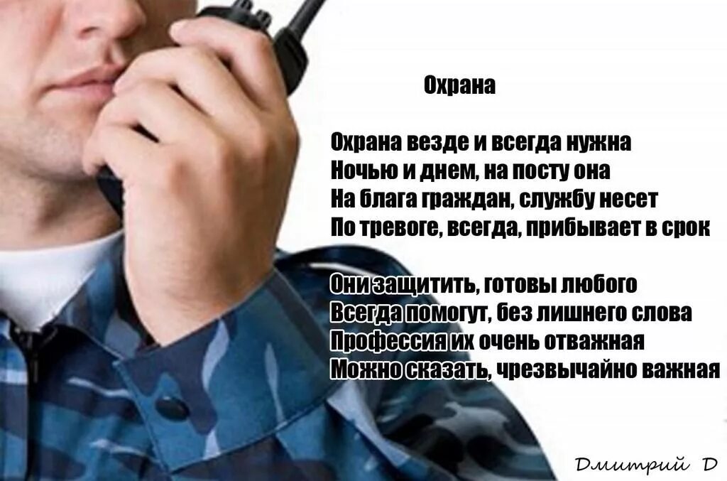 Поздравления с днем охранника 11. Стихи про охрану. Открытки с днём охранника. С днем охранника прикольные. Стих про охранника прикольный.