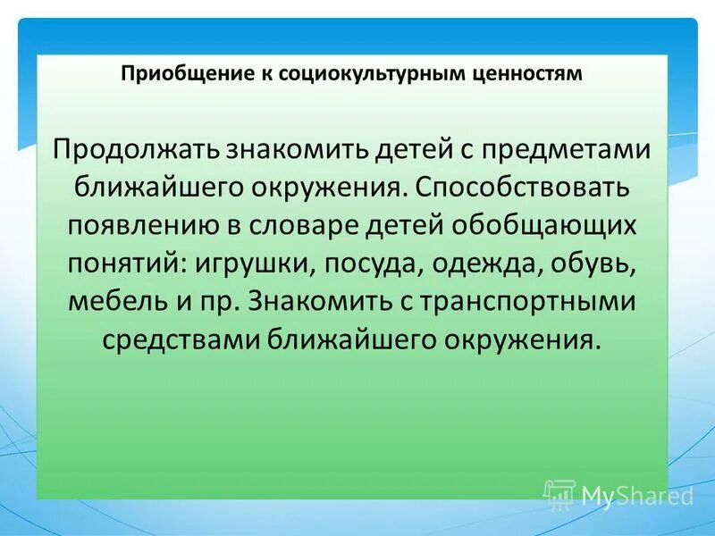 Цель процесса формирования социокультурных ценностей. Формирование социально культурных ценностей дошкольников. «воспитание самостоятельной личности». Цель процесса формирования социокультурных ценностей. Социокультурное воспитание.