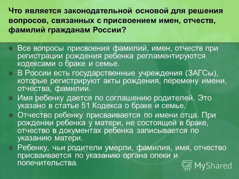 присвоение фамилии ребенку является. изменение фамилии ребенка. присвоение фио ребенку. присвоение фамилии ребенку является. можно ли детям поменять фамилию на матери.