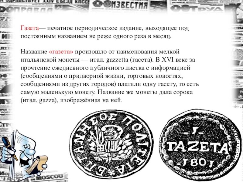 Слово газета произошло. Происхождение газеты. Газета от чего произошло слово. История происхождения слова газета.