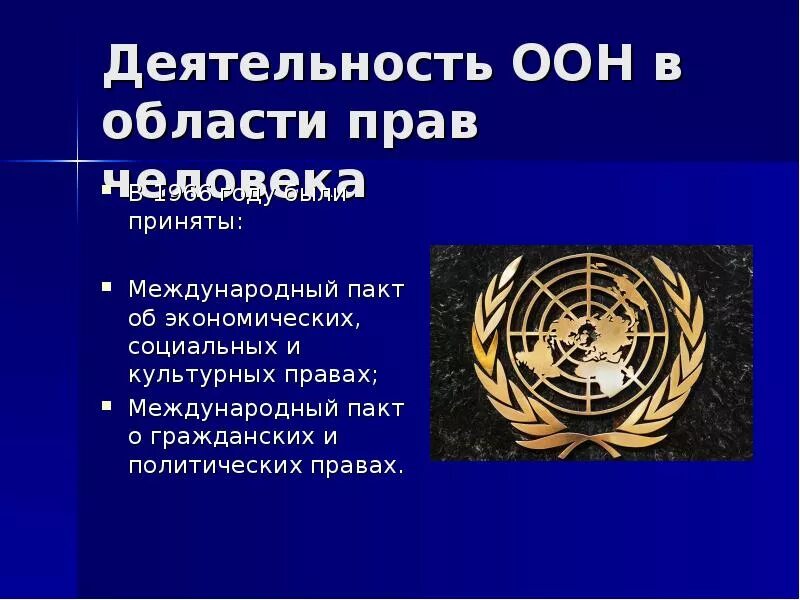 Основная деятельность оон. Структура ООН по защите прав человека. 22. Система органов ООН по защите прав человека.. Деятельность организации Объединенных наций. Международные организации по правам человека ООН.