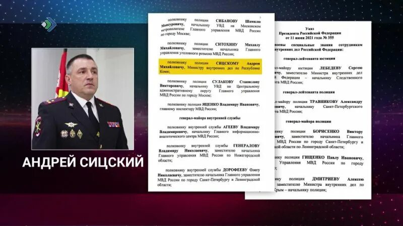 Указ присвоение званий генералов. Указ президента о присвоении генеральских званий. Министр МВД Коми Сицский. Звание генерал указ.