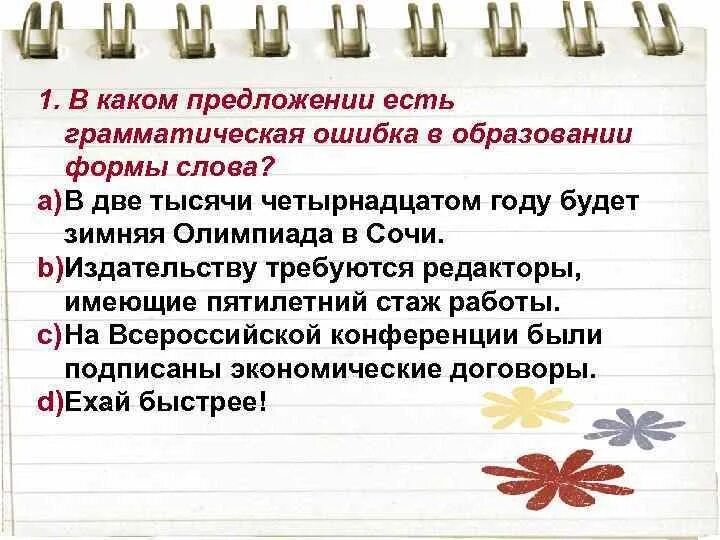 Грамматические ошибки в образовании формы слова. Предложение со словом наперерез. Есть предложение. Проверка грамматическая ошибка формы слова.