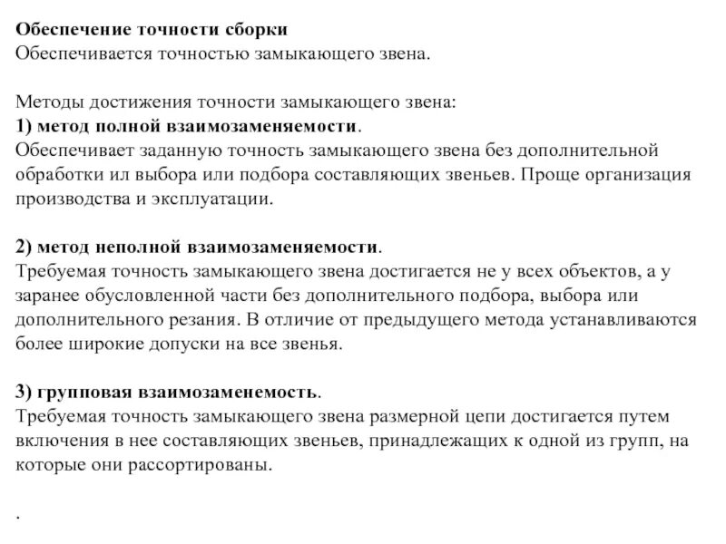 Методы достижения точности. Методы достижения точности замыкающего звена. Методы сборки по точности. Методы обеспечения точности сборки.