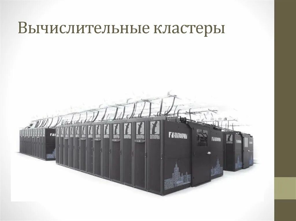 Компьютерные кластеры