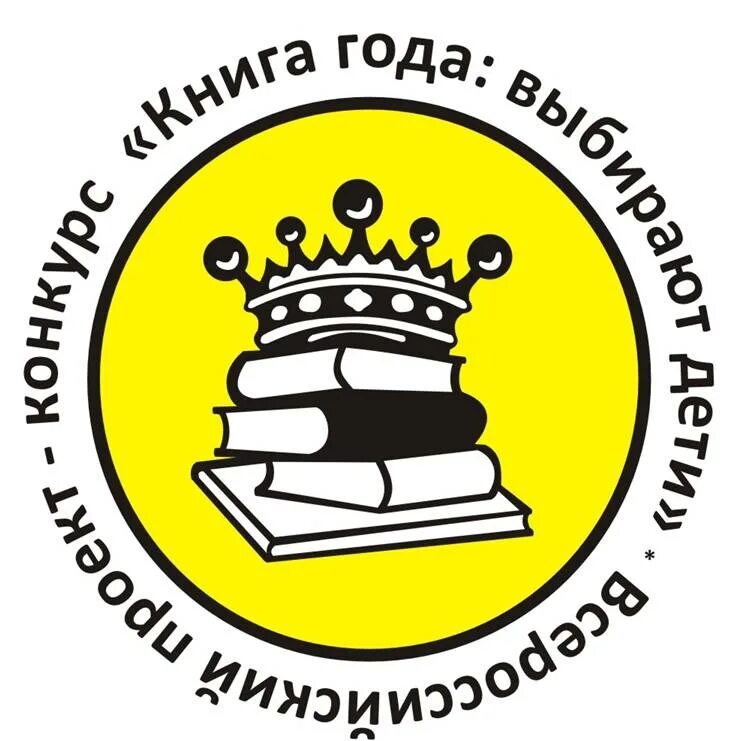 Проект год книги. Книга года. Книга года выбирают дети. Книга года эмблема. Национальный конкурс «книга года».