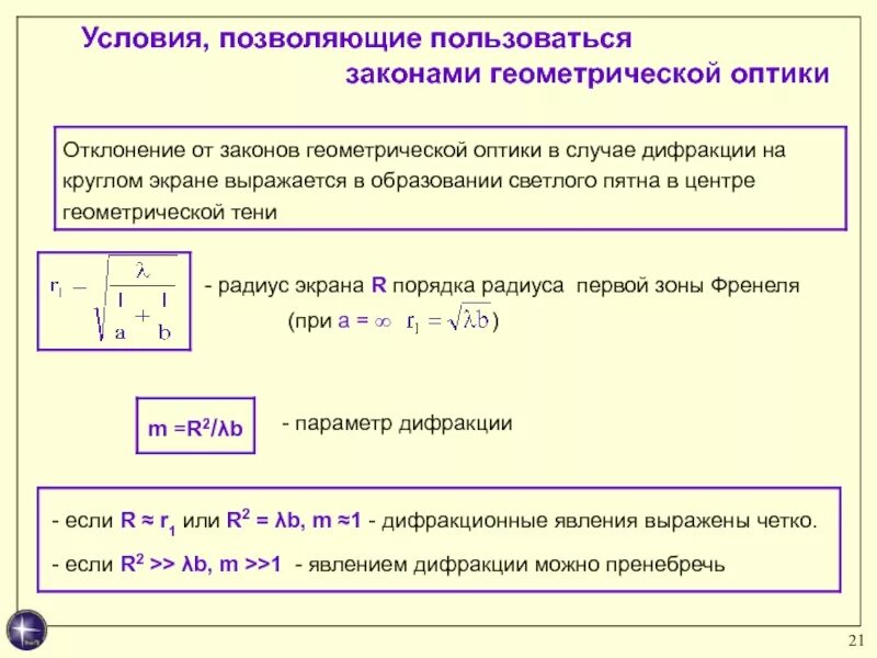 Отклонение от законов геометрической оптики. Условия применимости геометрической и волновой оптики. условия применения геометрической оптики. границы и условия применимости геометрической оптики.