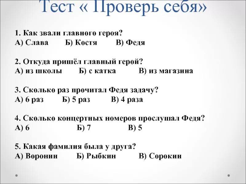 Старых 8 класс тест. Тест проверь себя. Тест по произведению Федина задача 4 класс с ответами.