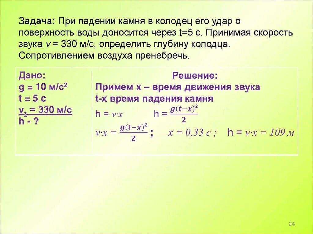 При падении камня. Удар о поверхность воды. Задача падает камень. Время падения камня. G 9.8 м с2