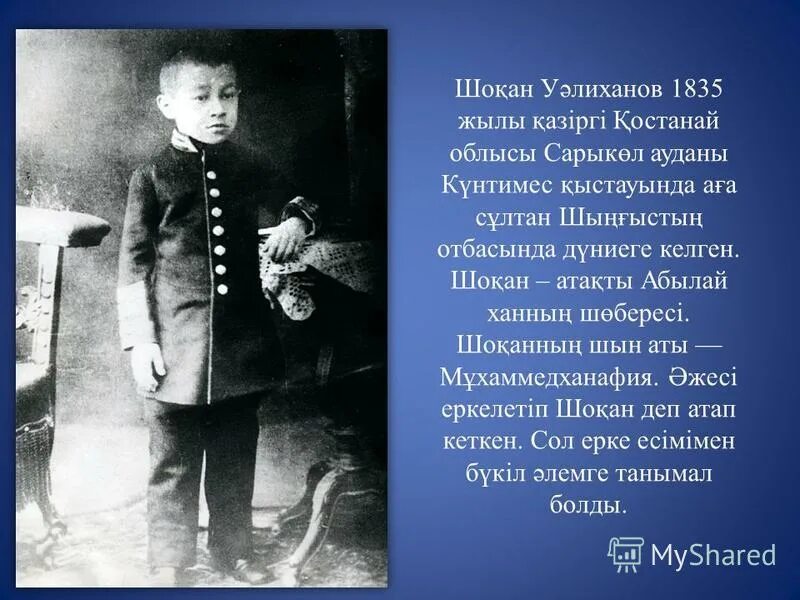Шоқан мен мүсінші. Бала мен ит. Мүсінші бала мен шоқан картинки. Шокан уалиханов каз яз. Саяхатшылар мен зерттеушілердің география ғылымы карта.