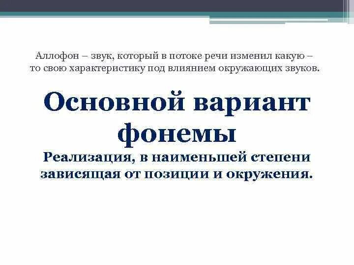 Примеры аллофонов в русском Фонология презентация онлайн