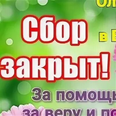 Спасибо за сборы. Сбор закрыт. Сбор закрыт спасибо. Сбор закрыт картинки. Спасибо большое сбор закрыт.