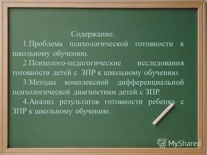Готовность детей с зпр к школьному обучению