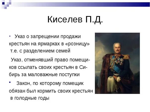 Итоги реформы киселева 1837-1841. Указ киселева. Указ киселева. 1837 реформа киселева. Киселев при николае 1 кратко.