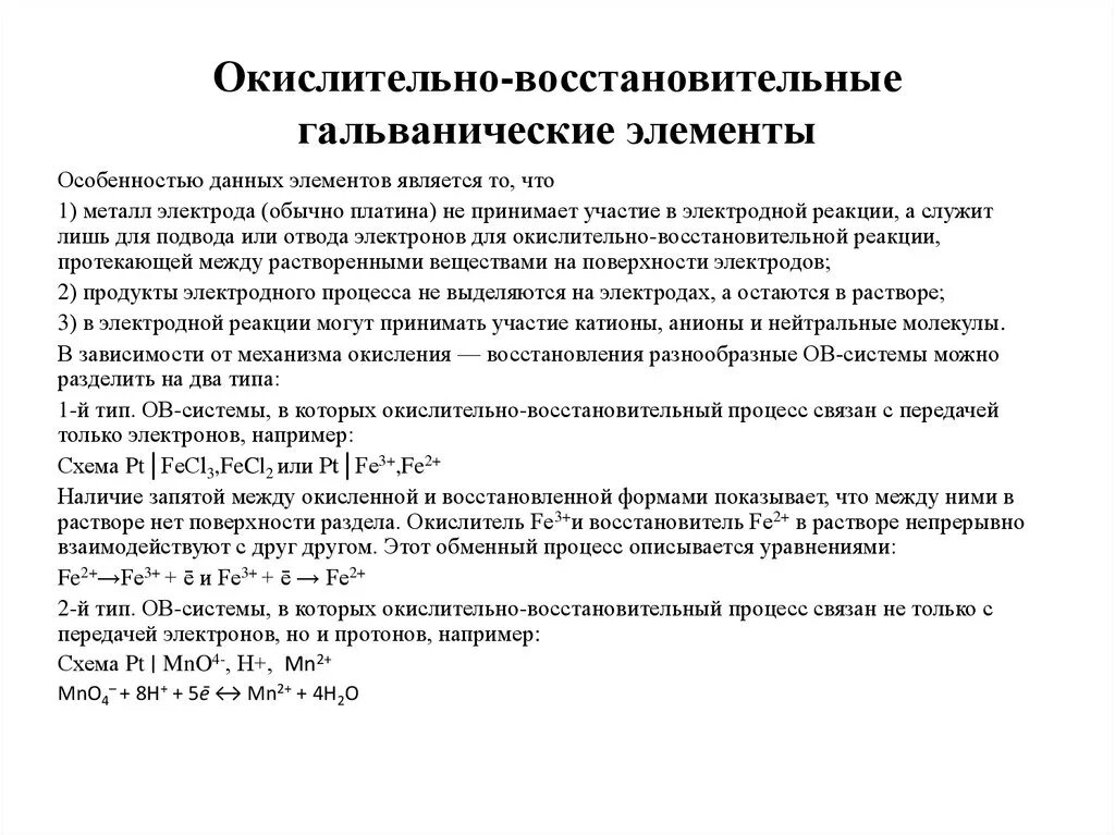 Окислительно восстановительный гальванический элемент. ОВР В гальваническом элементе. Окислительно восстановительные реакции в гальваническом элементе. Окислительно восстановительная система 2 типа. Окислительно восстановительные реакции электродов