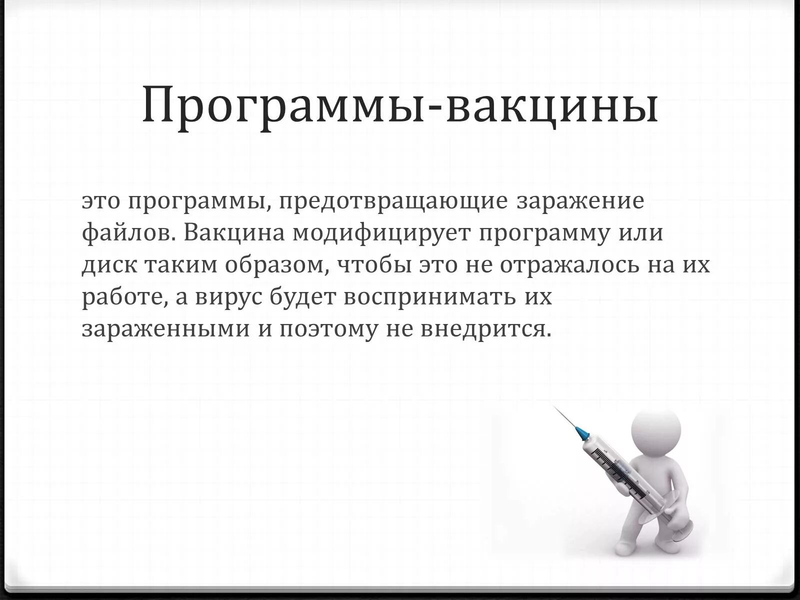 Вакцины тип антивирусных программ это. Антивирусные программы вакцины. Антивирусные программы вакцины. Антивирусы вакцины. Вакцины или иммунизаторы.