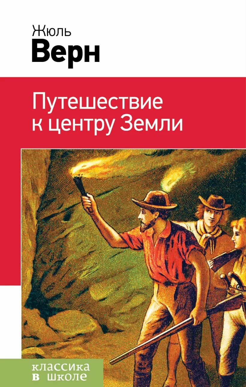 Книги про путешествия и приключения. Ж Верн путешествие к центру земли. Жюль верна путешествие к центру земли. Жульверн путешествие к центру земли. Жюль Верн центр земли.